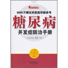 糖尿病并发症防治手册