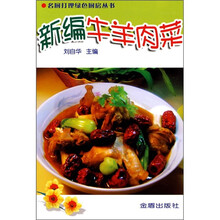 名厨打理绿色厨房丛书：新编牛羊肉菜