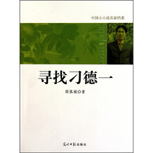 中国小小说名家档案·寻找刁德一