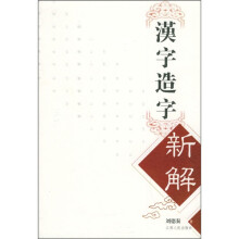 汉字造字新解