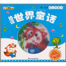 小笨熊典藏·第一时间幼儿早教书：幼读世界童话