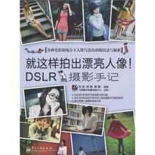 就这样拍出漂亮人像！DSLR摄影手记（全彩）