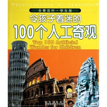 全景百科·令孩子着迷的100个人工奇观（学生版）