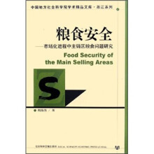 粮食安全：市场化进程中主销区粮食问题研究