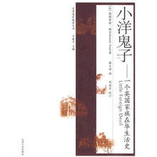 小洋鬼子:一个英国家族在华生活史
