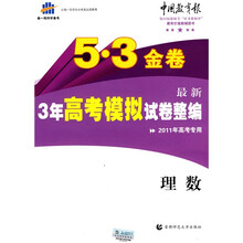 曲一线科学备考·5·3金卷：最新3年高考模拟试卷整编（理数）（2011版）