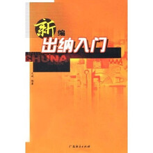 新编出纳入门