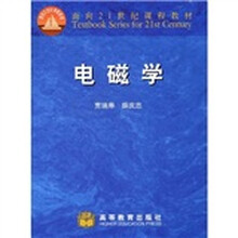 面向21世纪课程教材：电磁学