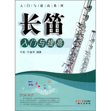长笛入门与提高