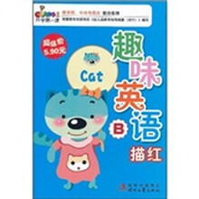 开学第一课：趣味英语描红B