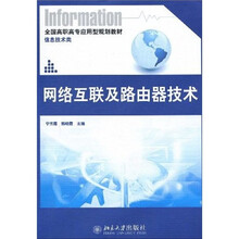 全国高职高专应用型规划教材·信息技术类：网络互联及路由器技术