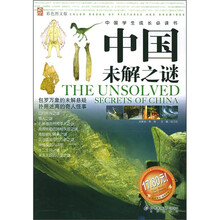 中国学生成长必读书:中国未解之谜(彩色图文版)