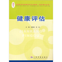 健康评估