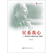 星系我心:著名航天工程技术专家孙家栋