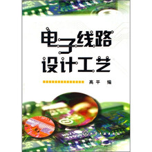 电子线路设计工艺
