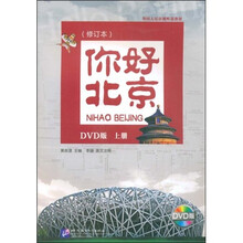 外国人汉语视听说教材：你好北京（上）（附光盘）