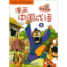 我的第一本中华文化漫画书：漫画中国成语2