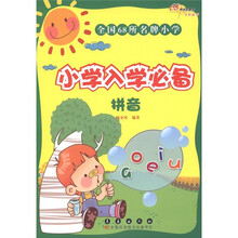 全国68所名牌小学入学必备：拼音