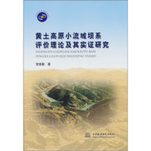 黄土高原小流域坝系评价理论及其实证研究