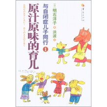 原汁原味的育儿：与自闭症儿子同行1