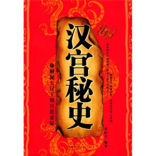 汉宫秘史：解密汉王朝的宫廷悬疑