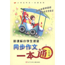 小学生作文一本通系列·新课标小学生课堂同步作文一本通:3年级