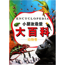 小朋友最爱大百科：动物卷