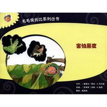 毛毛虫托比系列丛书：害怕黑夜
