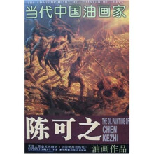 当代中国油画家：陈可之油画作品
