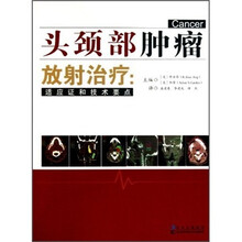 头颈部肿瘤放射治疗：适应证和技术要点