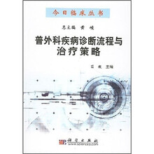 普外科疾病诊断流程与治疗策略