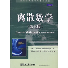 国外计算机科学教材系列:离散数学(第7版)