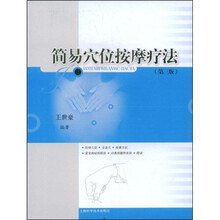 简易穴位按摩疗法（第3版）