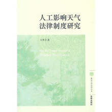 人工影响天气法律制度研究