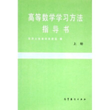 高等数学学习方法指导书(上)(修订版)