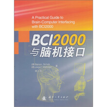 BCI2000与脑机接口