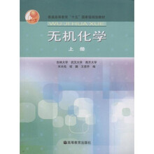 普通高等教育十五国家级规划教材：无机化学（上）