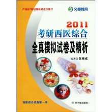 2011考研西医综合全真模拟试卷及精析