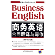新编应用商务英语丛书:商务英语合同翻译与写作