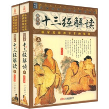 十三经解读（上下）（精华本）