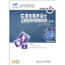 C语言程序设计上机指导与同步训练(第2版)