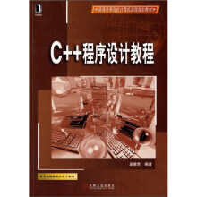 普通高等院校计算机课程规划教材：C++程序设计教程