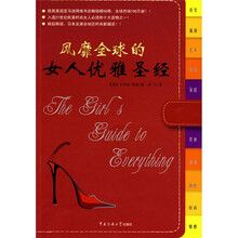风靡全球的女人优雅圣经