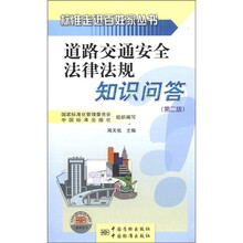 标准走进百姓家丛书：道路交通安全法律法规知识问答（第2版）