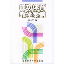 成功体育教学案例