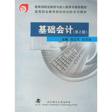 教育部职业教育与成人教育司推荐教材·高等职业教育财经类创新系列教材：基础会计