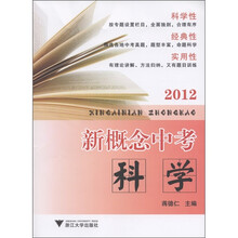 新概念中考：科学（2012）