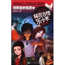 旧教室的狐狸女：稀奇古怪乐小米（成长季）
