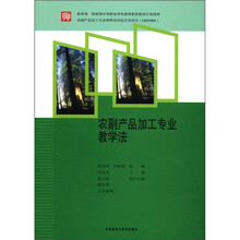农副产品加工专业教学法