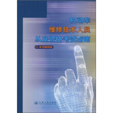 机动车维修技术人员从业资格考试指南